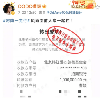 曹颖为河南暴雨捐款