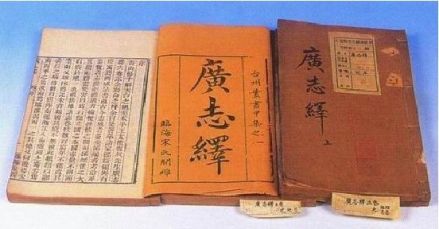 广志绎
