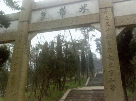 米芾墓