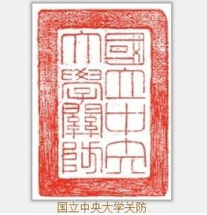 中央大学关防之印文