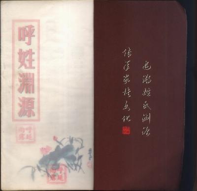 呼姓渊源