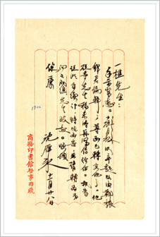 名人赠与顾毓琇书信