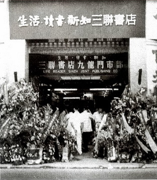 香港九龙弥敦道三联书店(1957年)