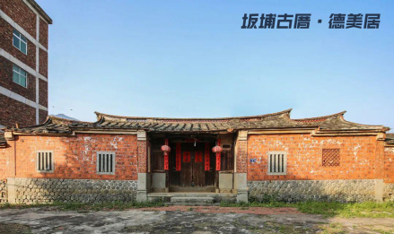 坂埔古厝—德美居