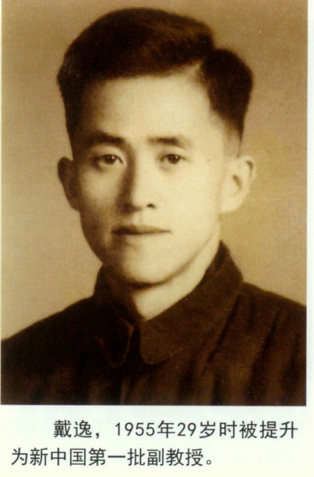 戴逸