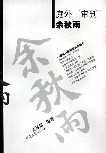 《庭外 审判 余秋雨》