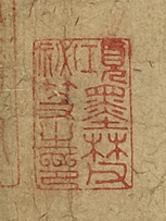 宋苏轼致梦得秘校尺牍(项墨林父秘笈之印)