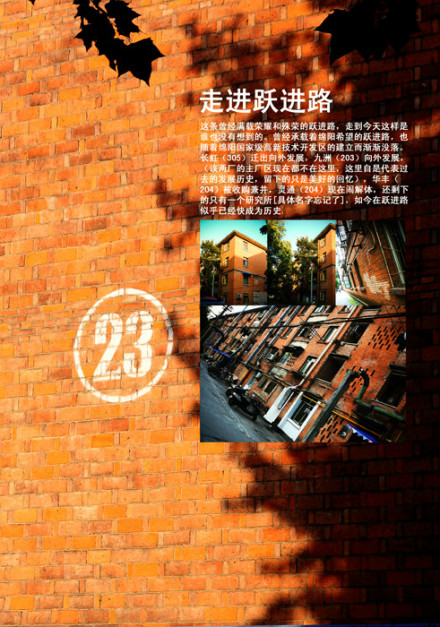走进跃进路
