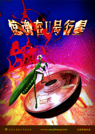 惊魂在U号行星