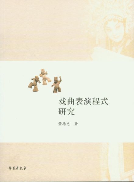 戏曲表演程式研究