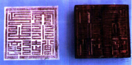 武乡县石泉村石勒宗祠海神庙所藏石勒的皇帝玉玺及印文 
