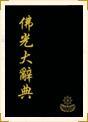 佛光大辞典
