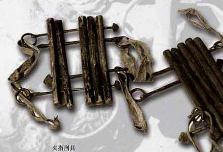 夹手指(脚趾)用的夹棍