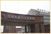 沈阳市第六人民医院