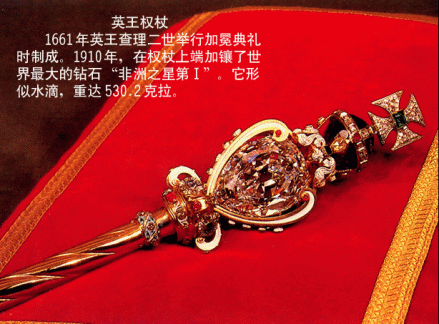 英国国王权杖上的钻石 非洲之星I