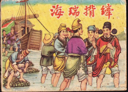 海瑞背纤