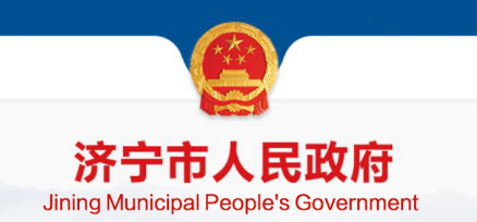 济宁市人民政府