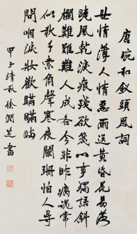 唐琬钗头凤