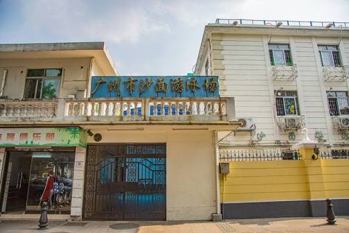 沙面游泳池