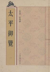 《太平御览》