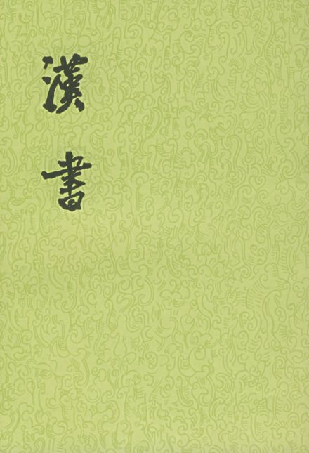 《汉书》