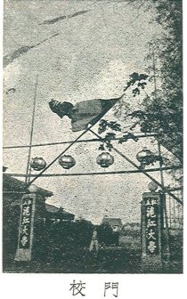 1946年在沪复校时的校门