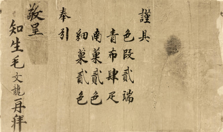 毛文龙写给朝鲜的礼品单子