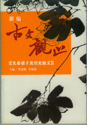 《古文观止》