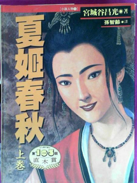 宫城谷昌光所著《夏姬春秋》