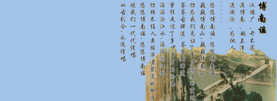 博南谣
