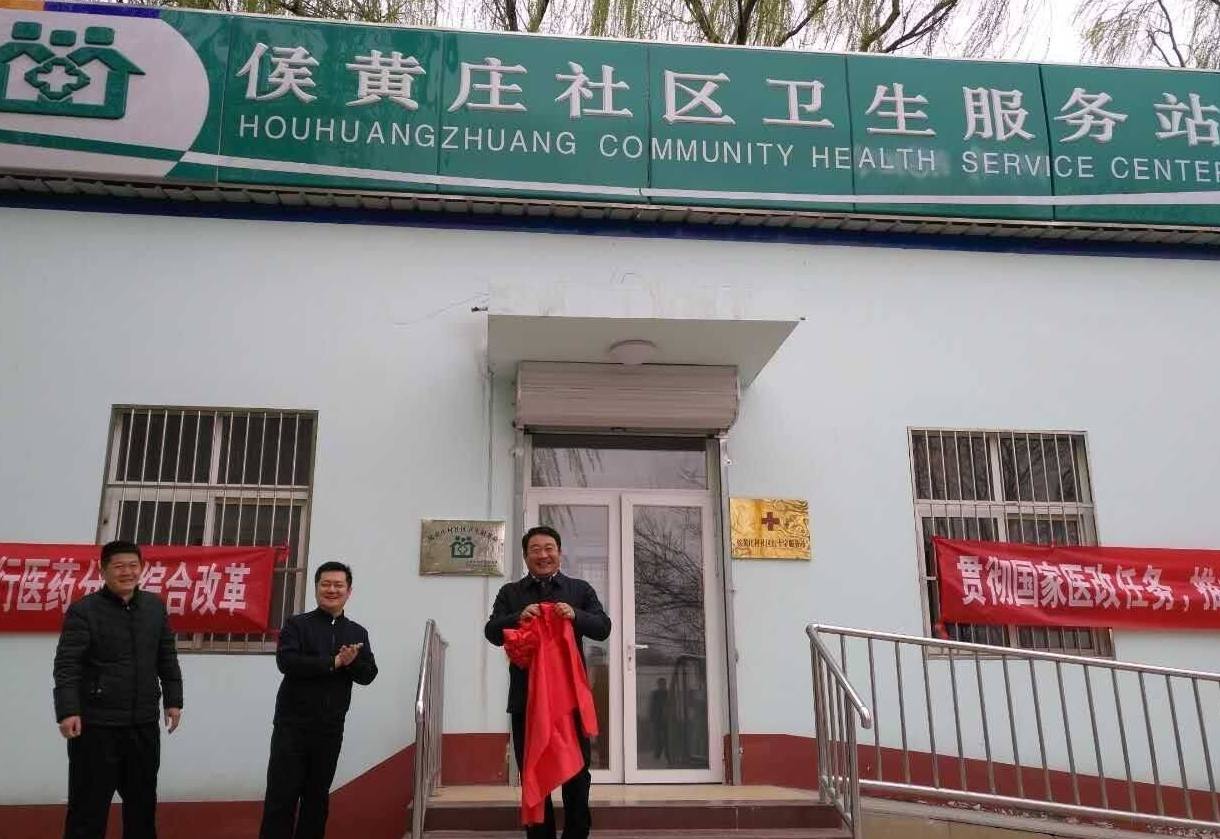 漷县镇侯黄庄社区卫生服务站