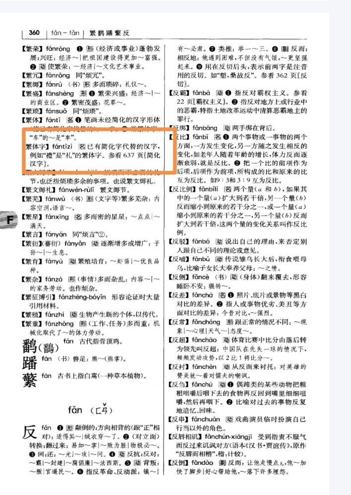 《现代汉语词典》对“繁体字”一词释义 