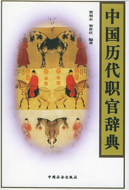 古代官位辞典