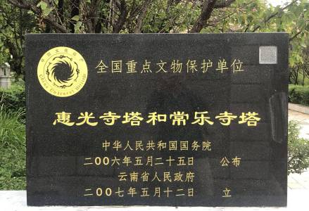 惠光寺塔和常乐寺塔遗址碑