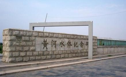 黄河水体纪念碑