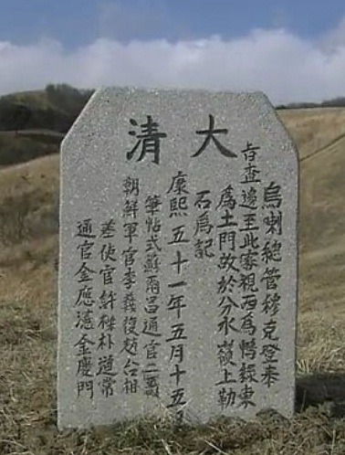 根据拓本复原的穆克登碑