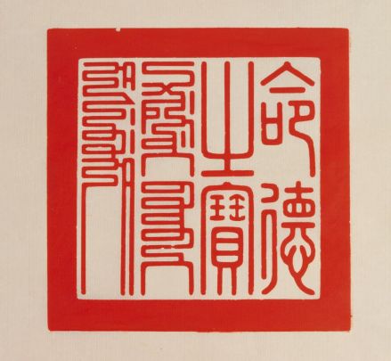 命德之宝