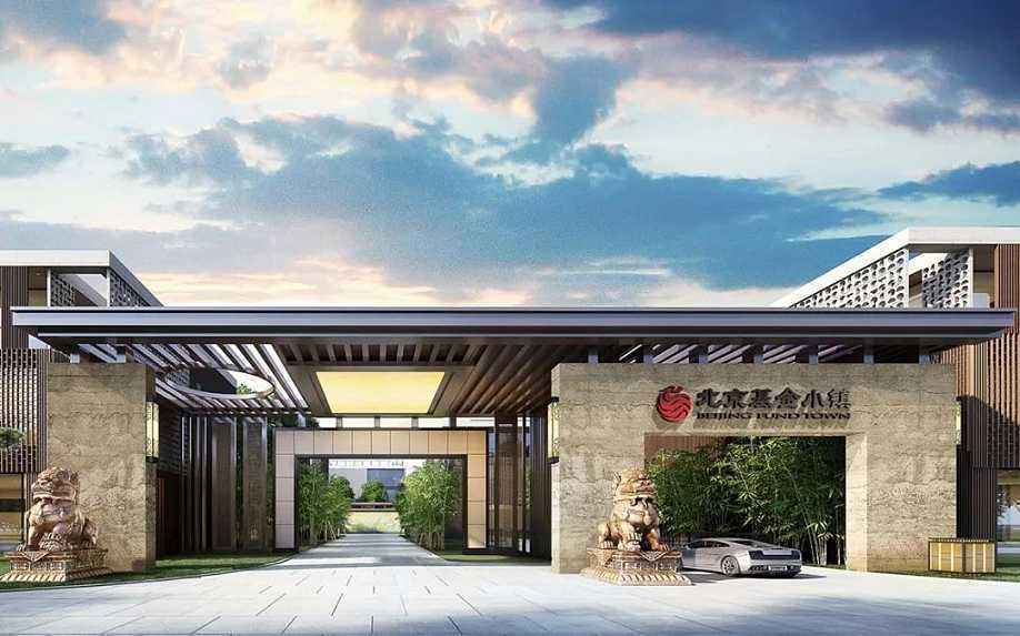 北京基金小镇