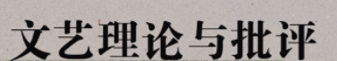 《文艺理论与批评》刊名字体