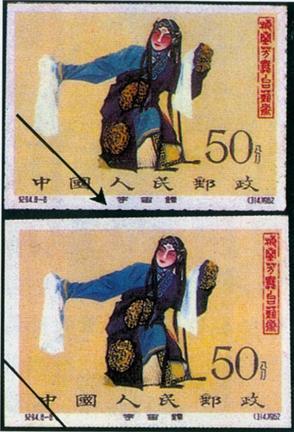 无齿票真伪鉴别
