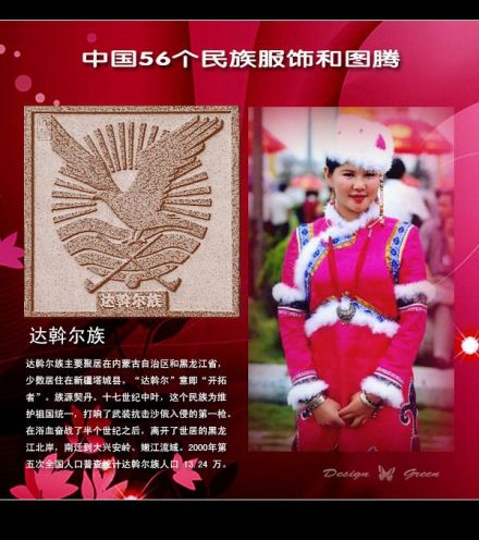 达斡尔族