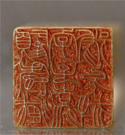 金石篆刻作品