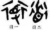 道