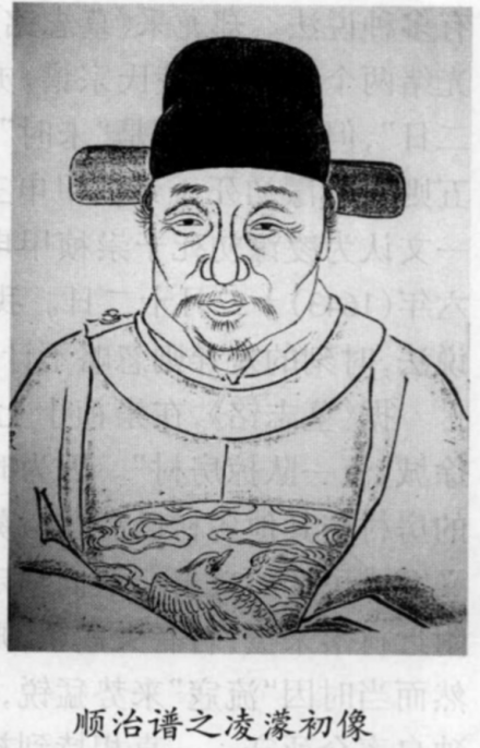 《顺治凌氏宗谱》中的凌濛初像