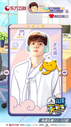 《花样实习生》中尤长靖的海报