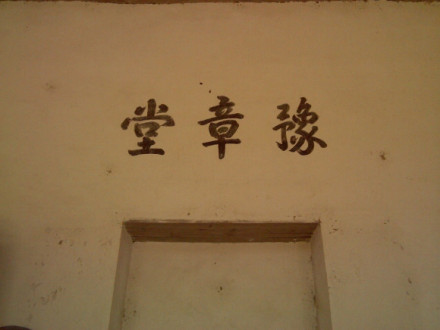 豫章堂
