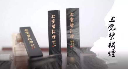 上党碧松烟