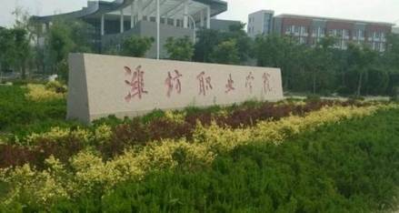 潍坊职业学院