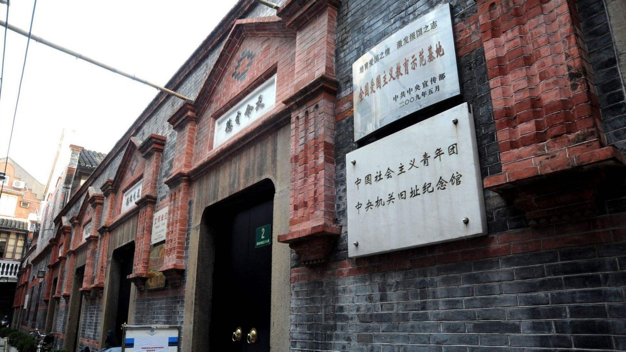 中国社会主义青年团中央机关旧址大门
