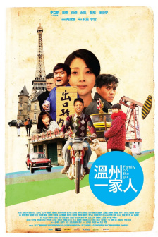 执导《温州一家人》